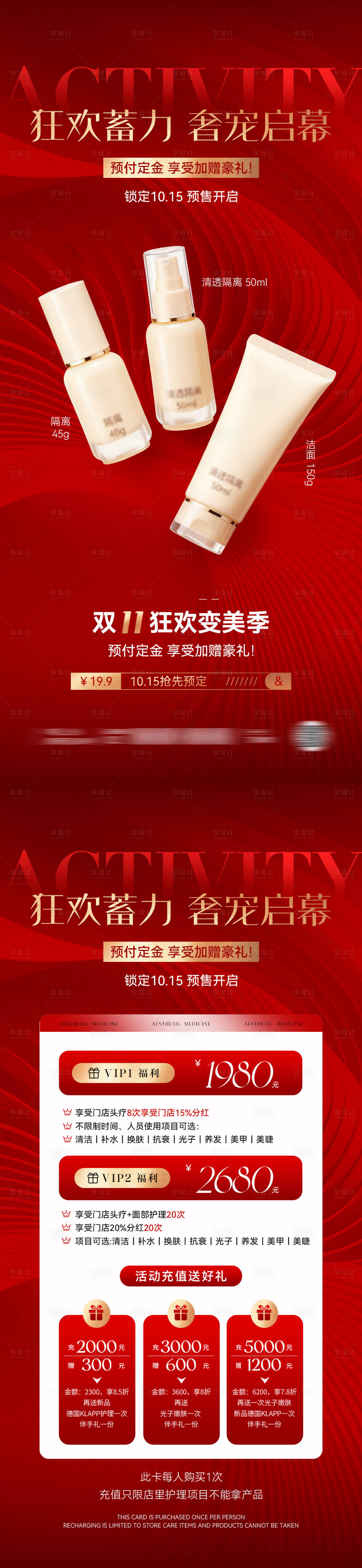 源文件下载【享设计】搜索编号：44370033592268704【双11美业医美活动预售海报】