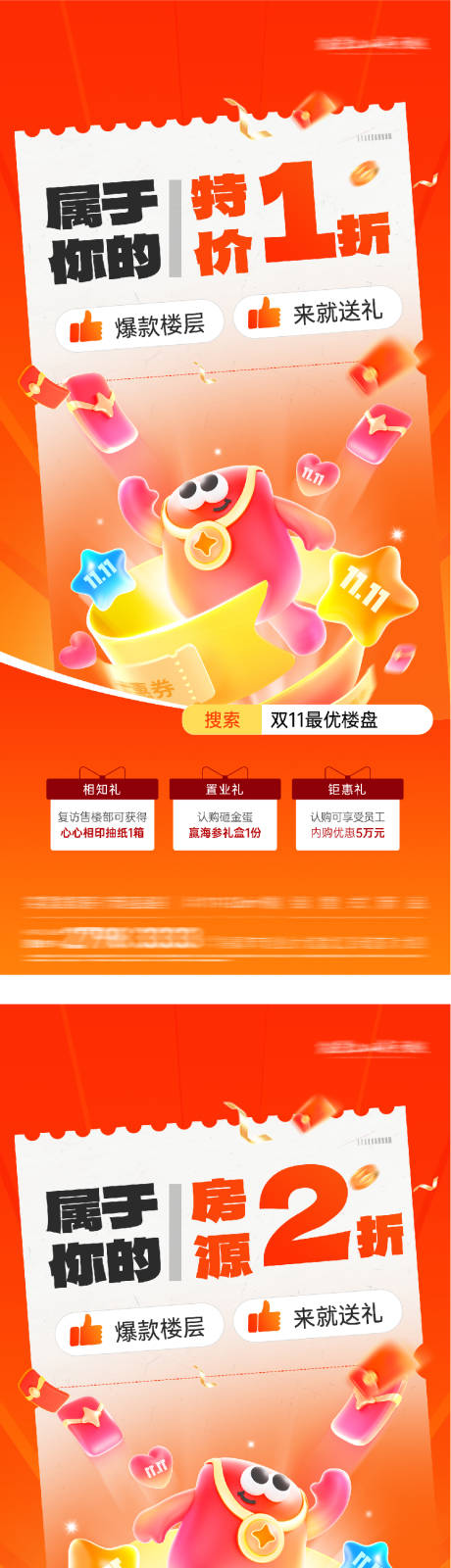 源文件下载【享设计】搜索编号：70120033805563352【地产双11优惠特价房海报】