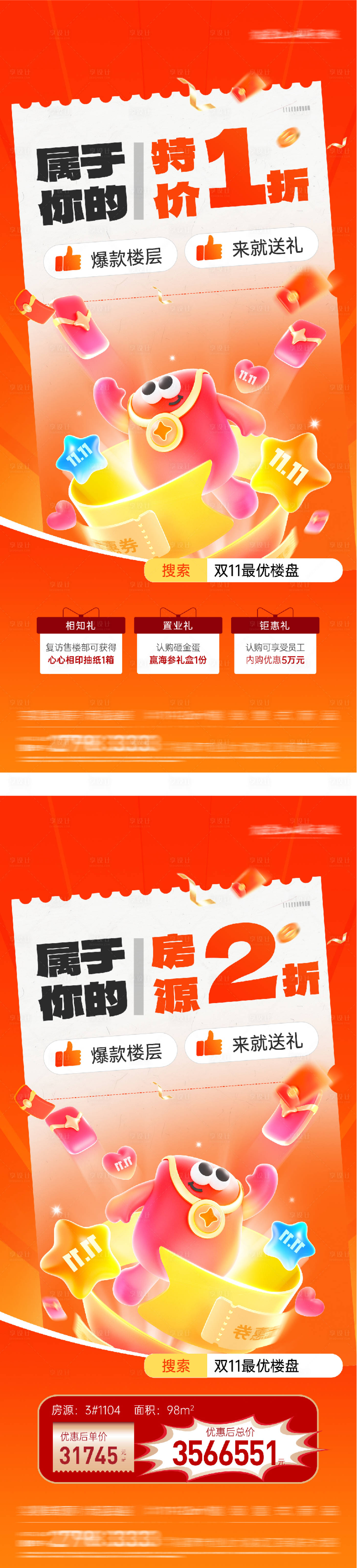 源文件下载【享设计】搜索编号：70120033805563352【地产双11优惠特价房海报】