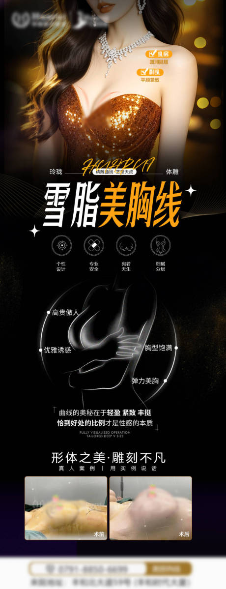 源文件下载【享设计】搜索编号：97450033597062724【医美胸部体雕宣发海报】