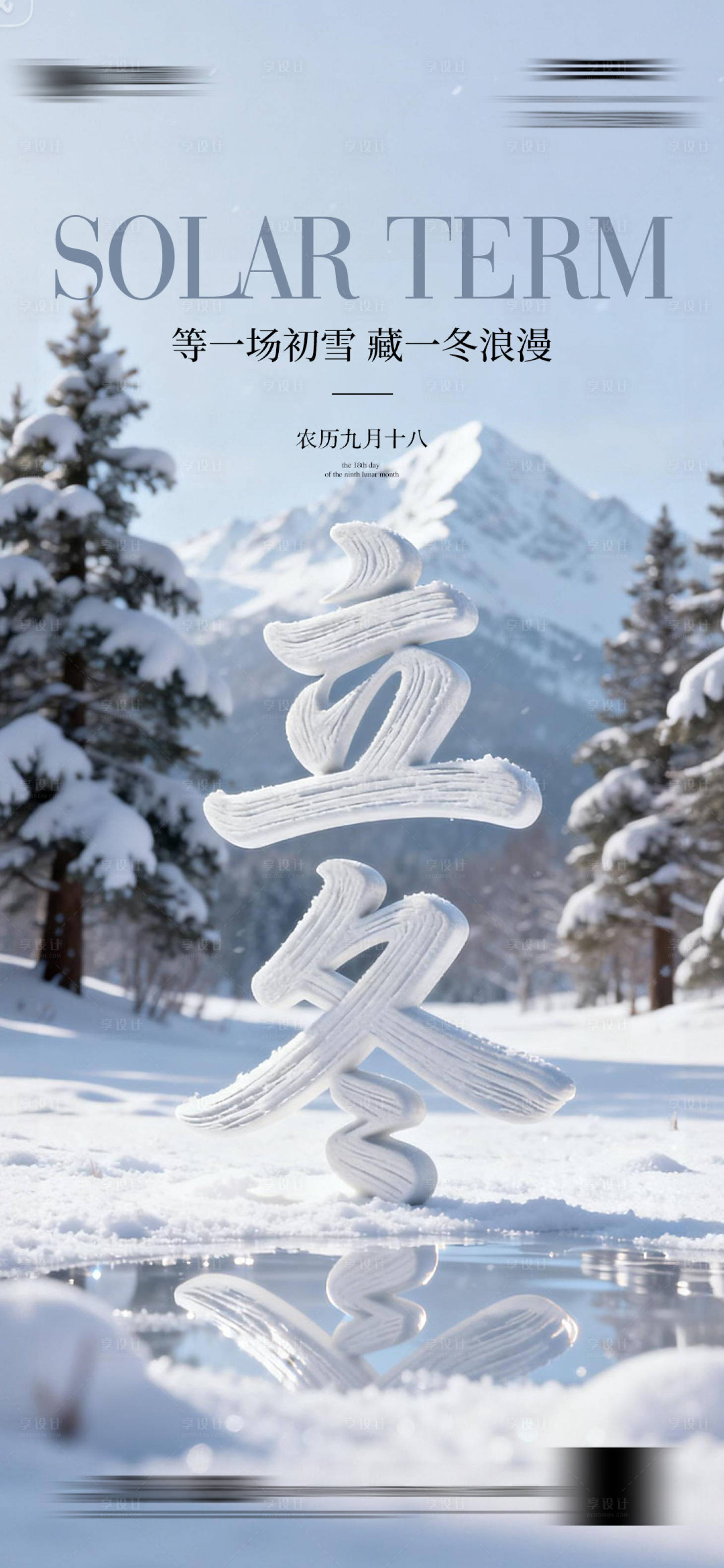 源文件下载【享设计】搜索编号：91220033711378954【立冬节气微信】