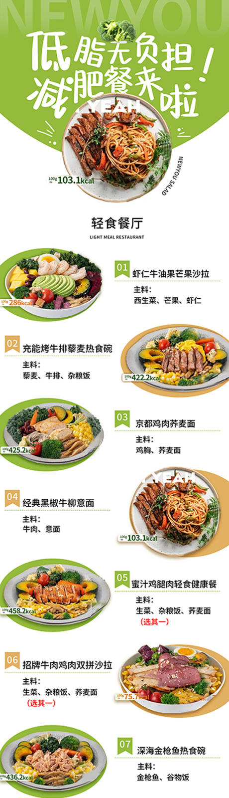 源文件下载【享设计】搜索编号：15300033746871790【低脂绿色餐单长图海报】