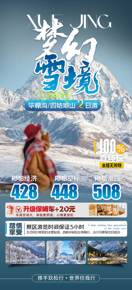 源文件下载【享设计】搜索编号：65970033747935377【四川全景川西旅游海报】