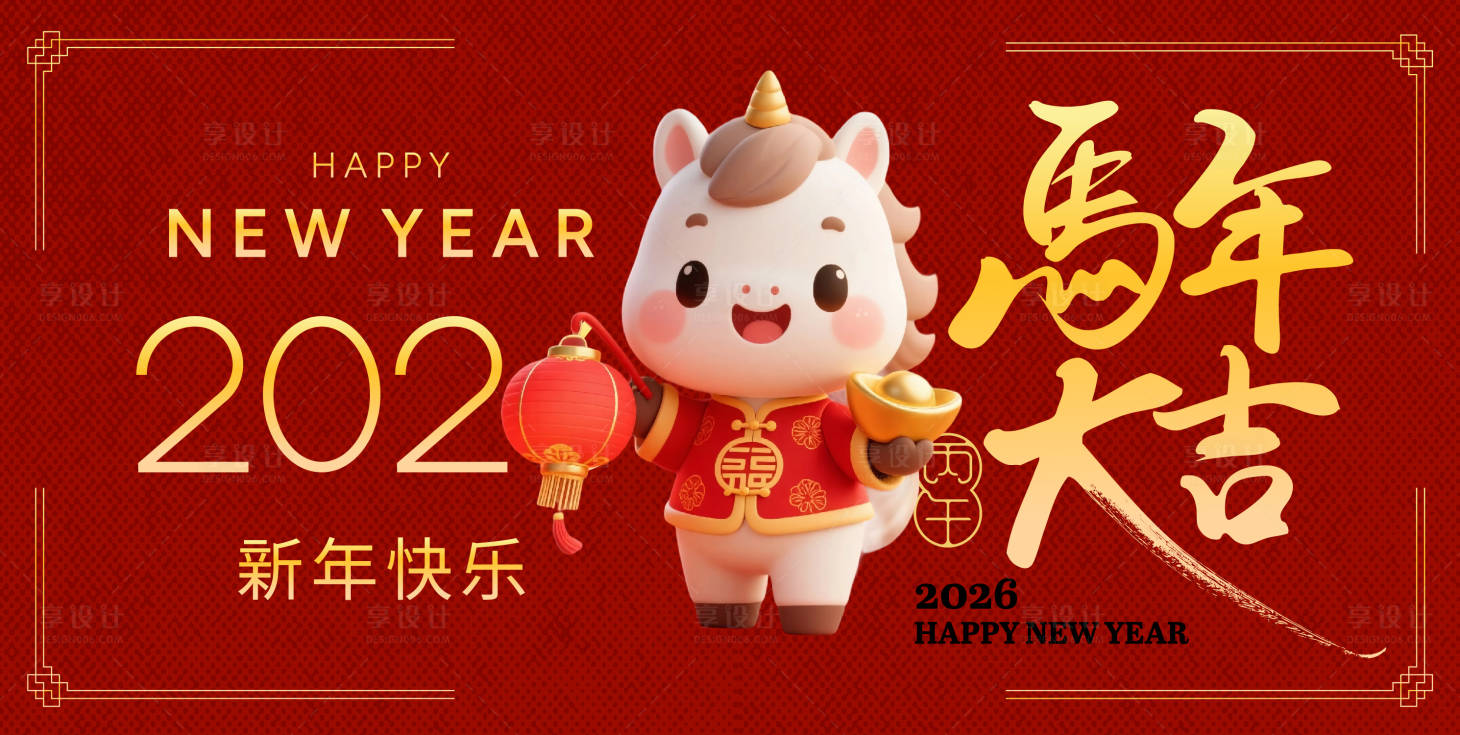源文件下载【享设计】搜索编号：63530033580881813【新年海报】