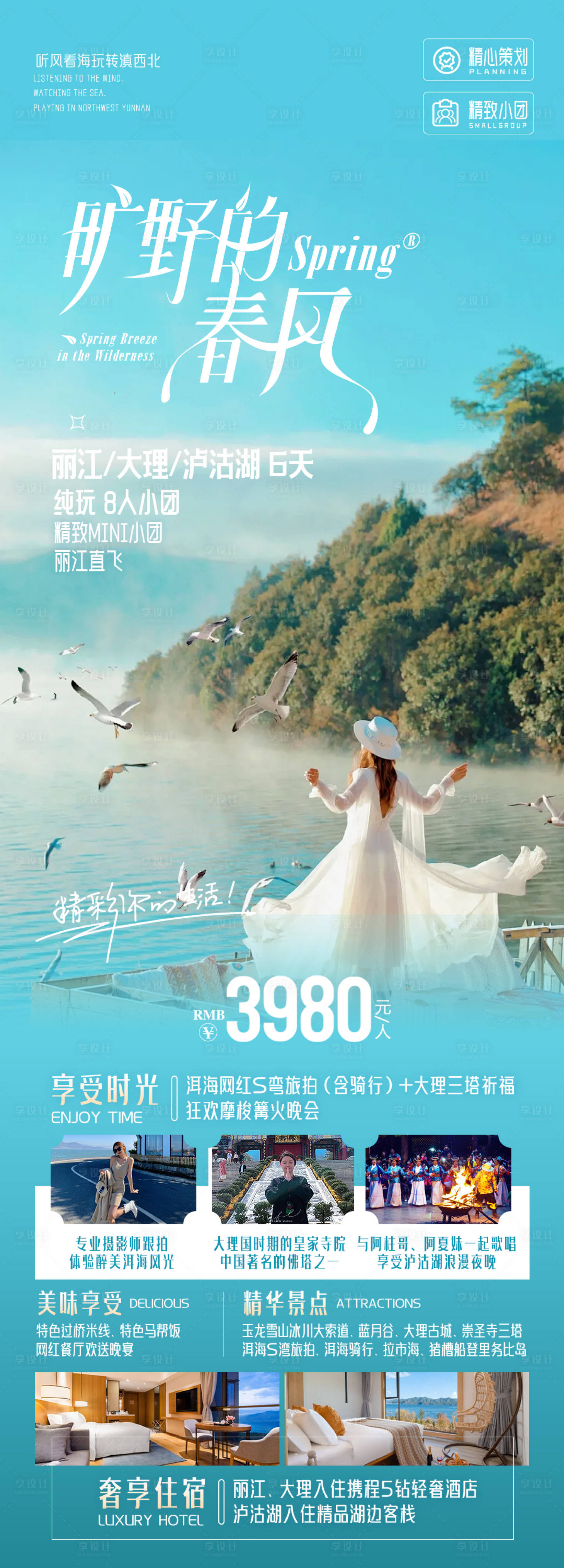 源文件下载【享设计】搜索编号：20070033452292804【云南泸沽湖旅游海报】