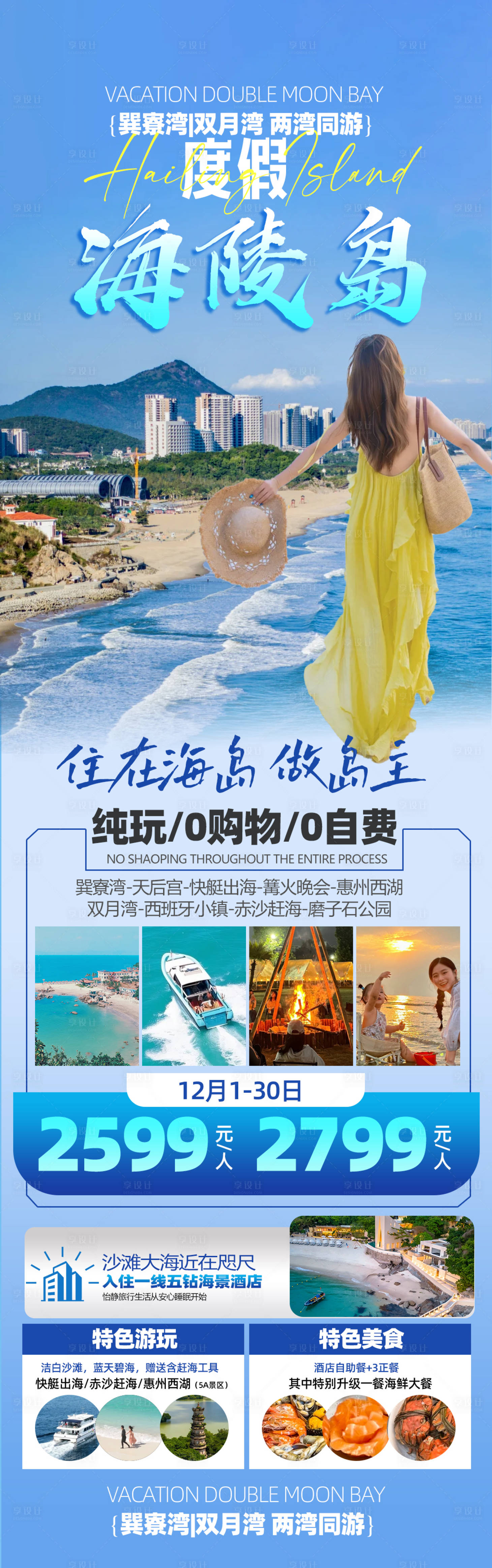 源文件下载【享设计】搜索编号：59460033649155786【海陵岛旅游海报】