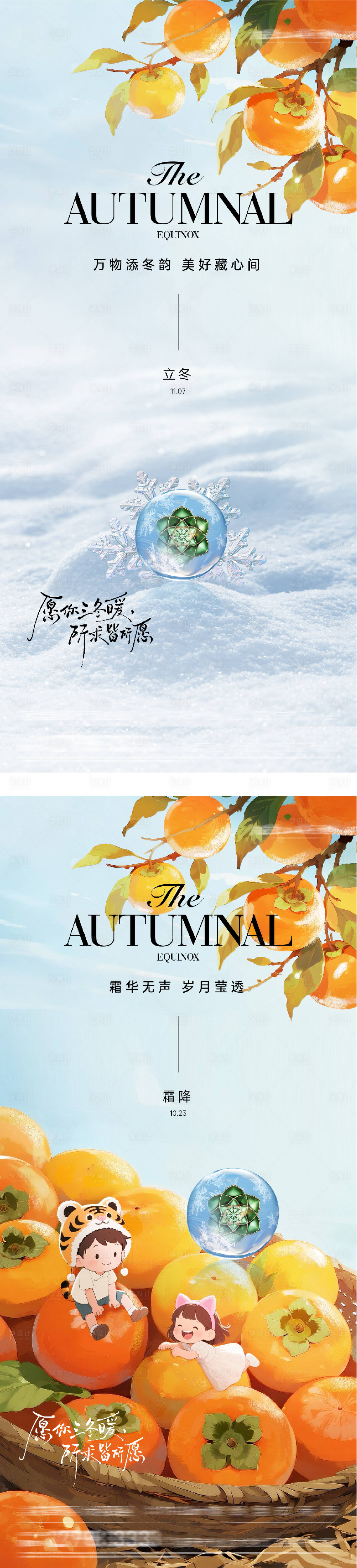 源文件下载【享设计】搜索编号：66700033540728683【地产霜降立冬质感海报】