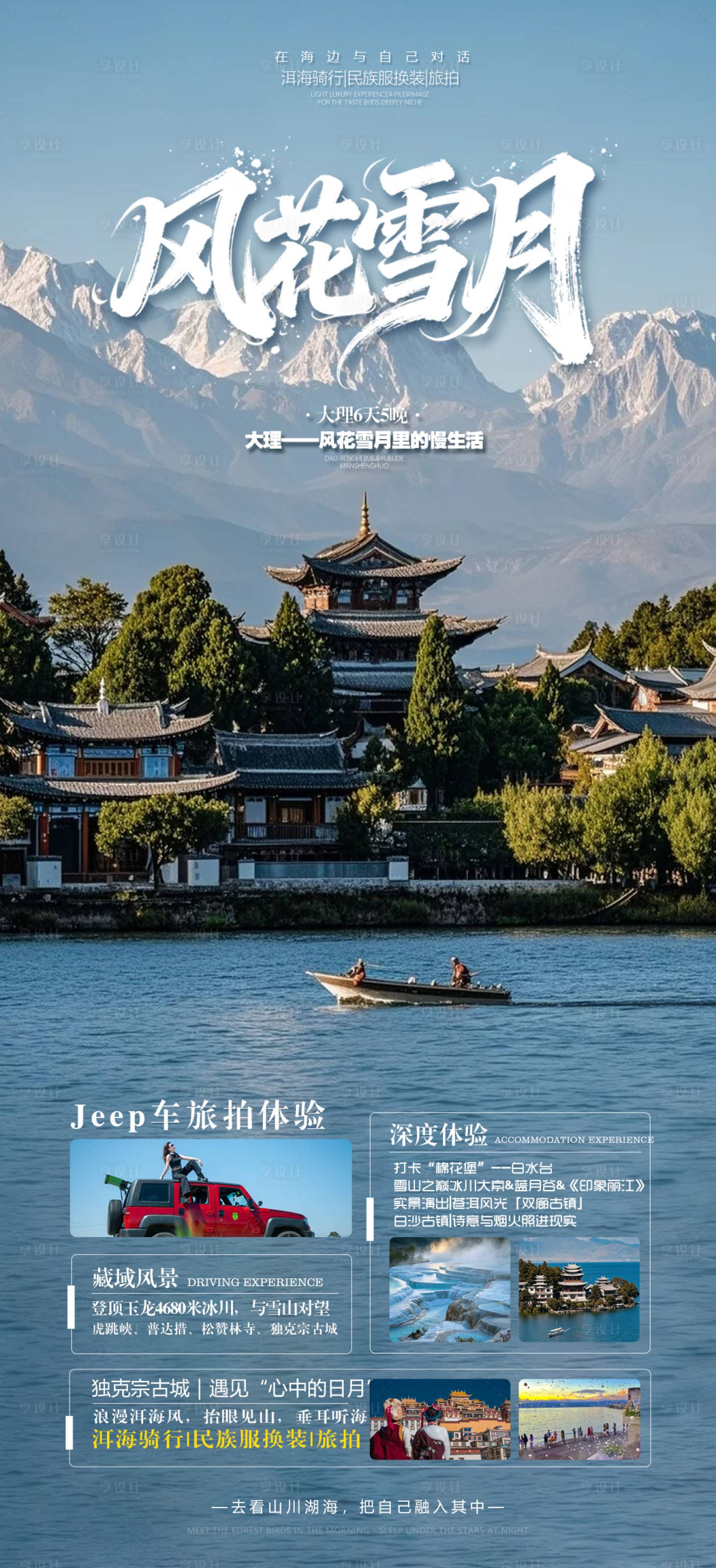 源文件下载【享设计】搜索编号：27190033597001229【风花雪月6日游】