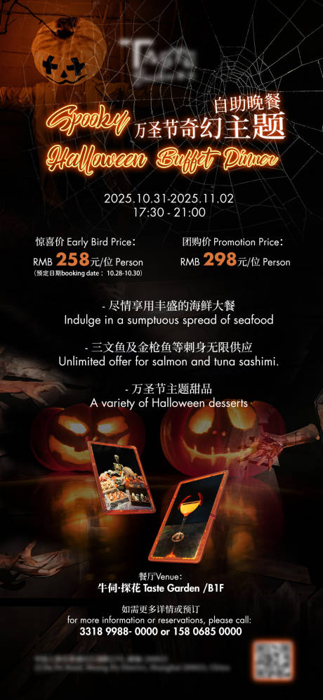 源文件下载【享设计】搜索编号：84790033755442078【万圣节酒店自助餐海报 】