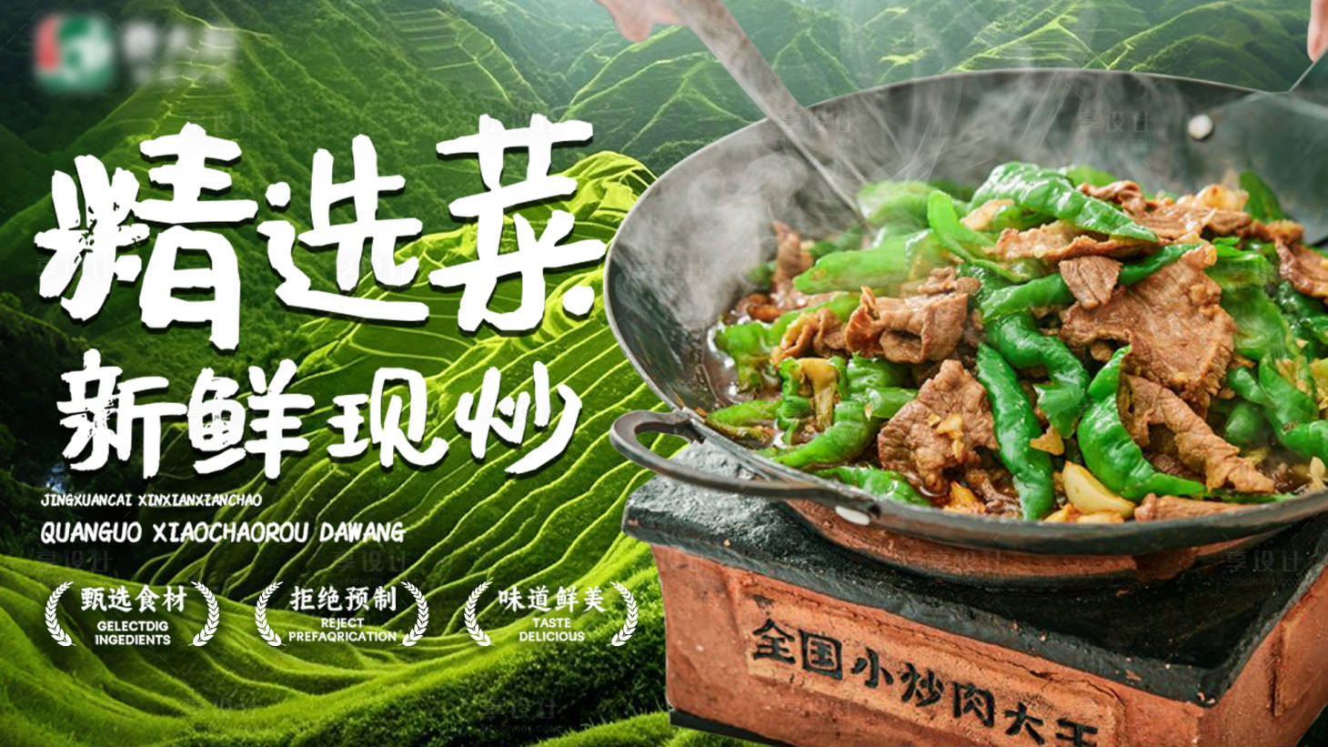 源文件下载【享设计】搜索编号：37670033442588597【湖南小炒肉现炒菜灯箱海报展板】