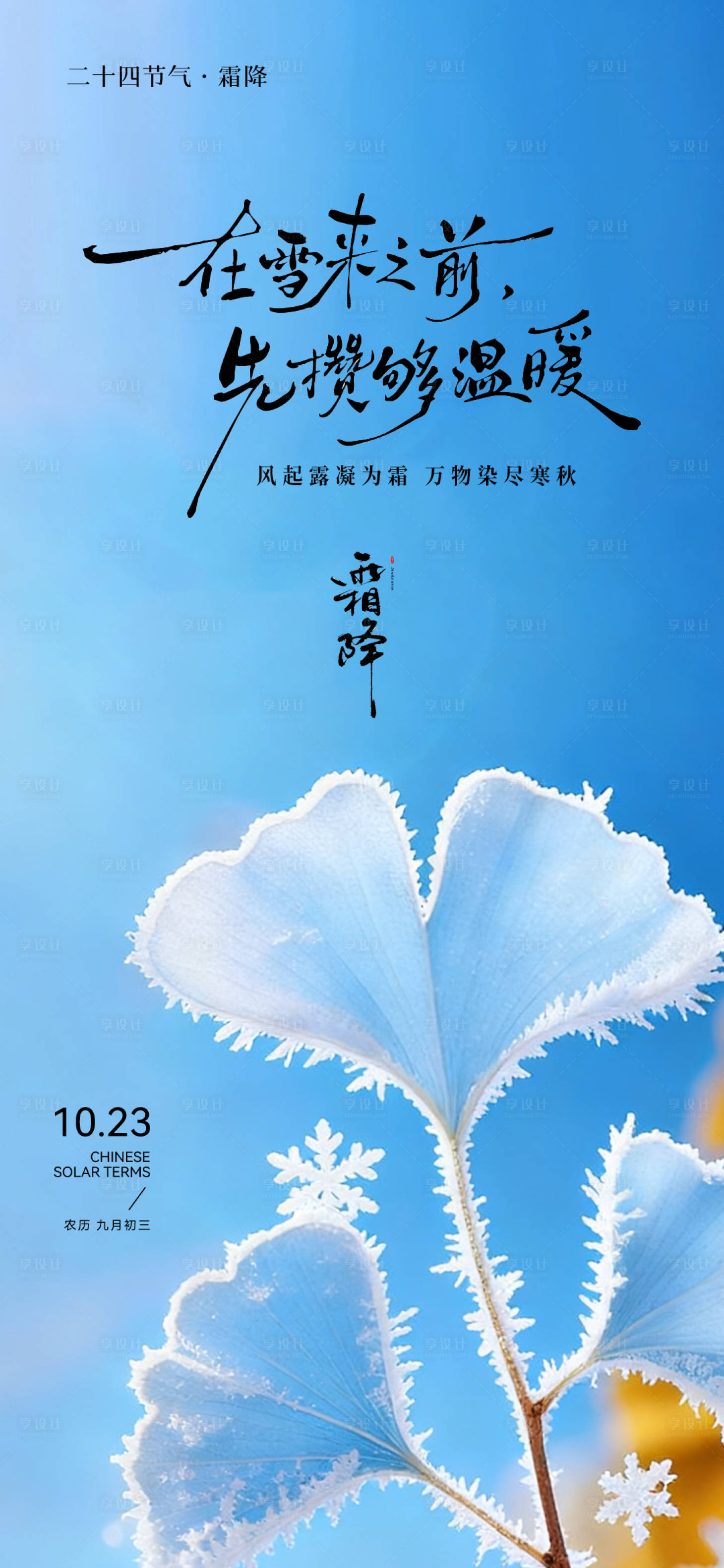 源文件下载【享设计】搜索编号：73770033642908591【霜降节气海报】