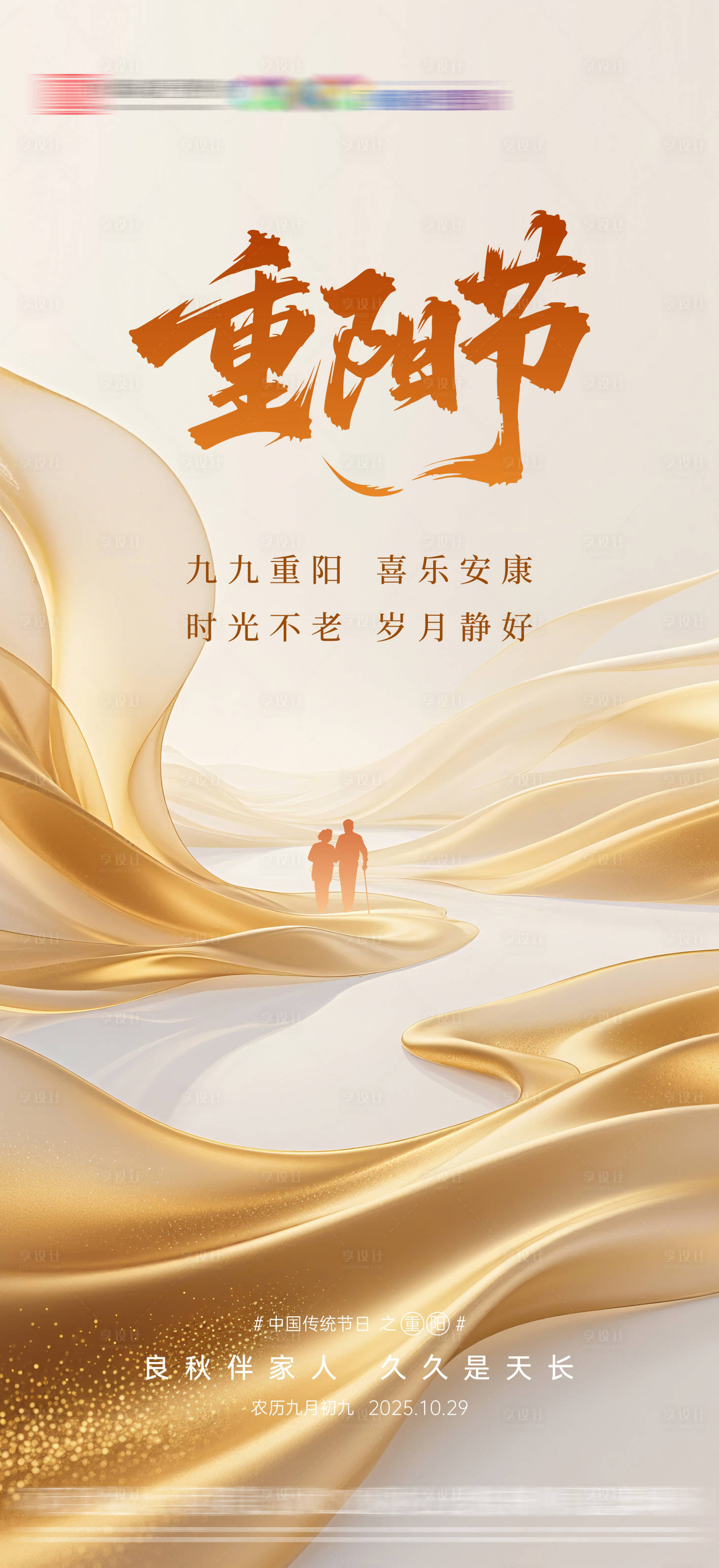 源文件下载【享设计】搜索编号：14210033664019940【重阳节日节气海报】