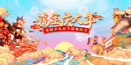 源文件下载【享设计】搜索编号：29880033622085621【少儿春晚活动背景板】