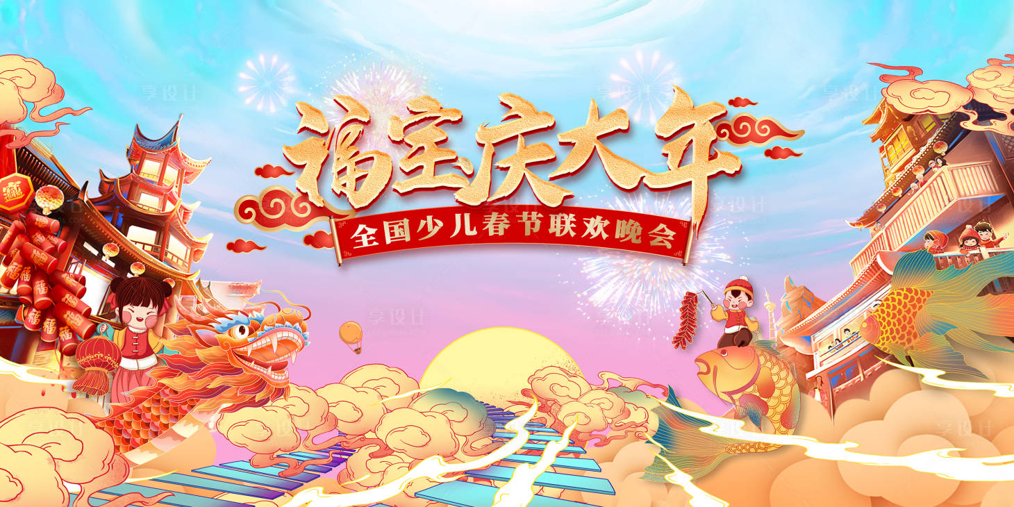 源文件下载【享设计】搜索编号：29880033622085621【少儿春晚活动背景板】