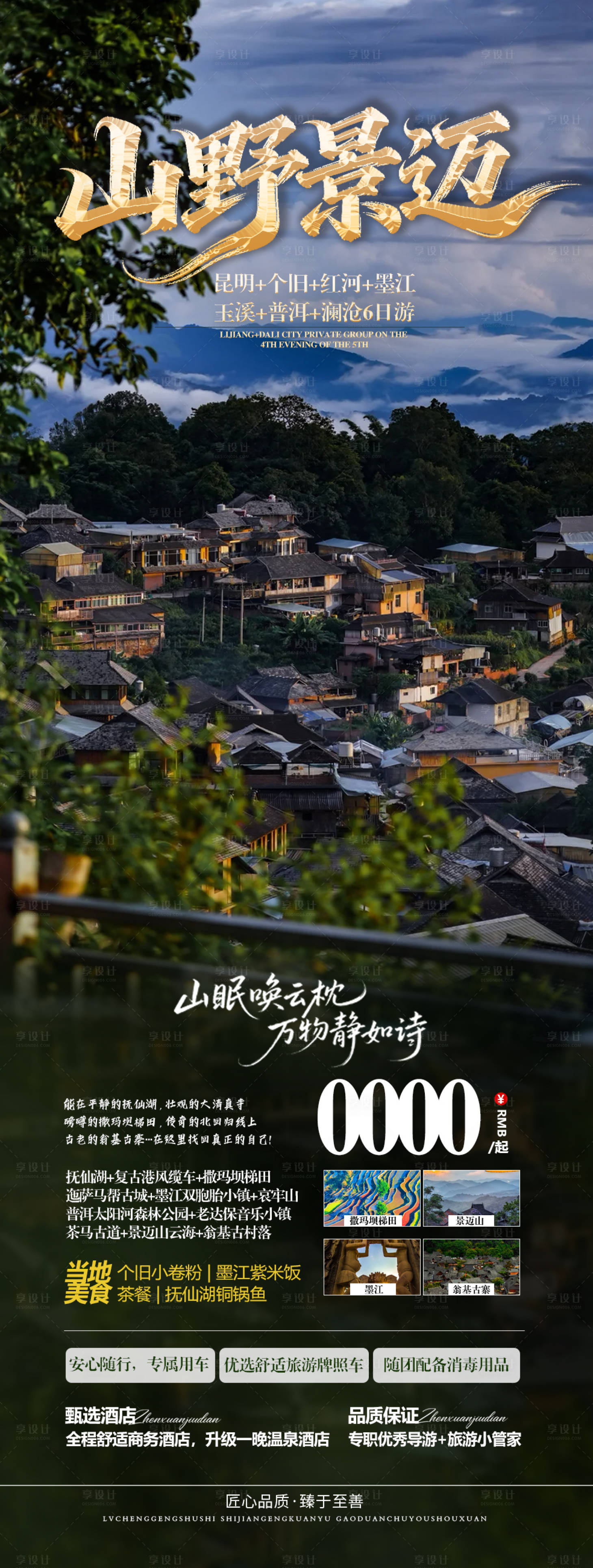 源文件下载【享设计】搜索编号：13540033647204059【山野景迈6天】