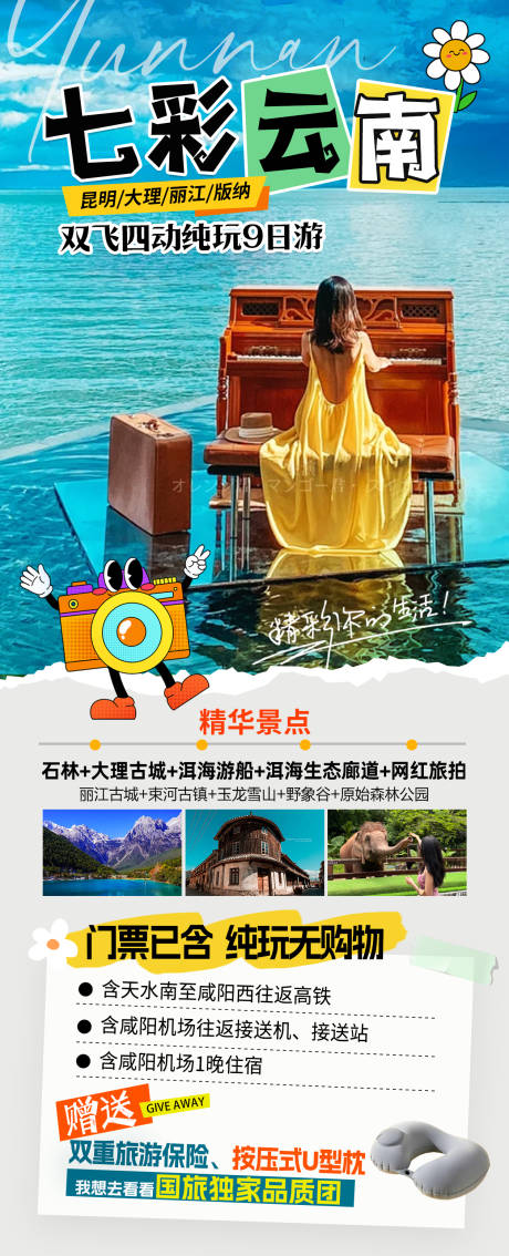 源文件下载【享设计】搜索编号：17420033670163800【七彩云南旅游海报】