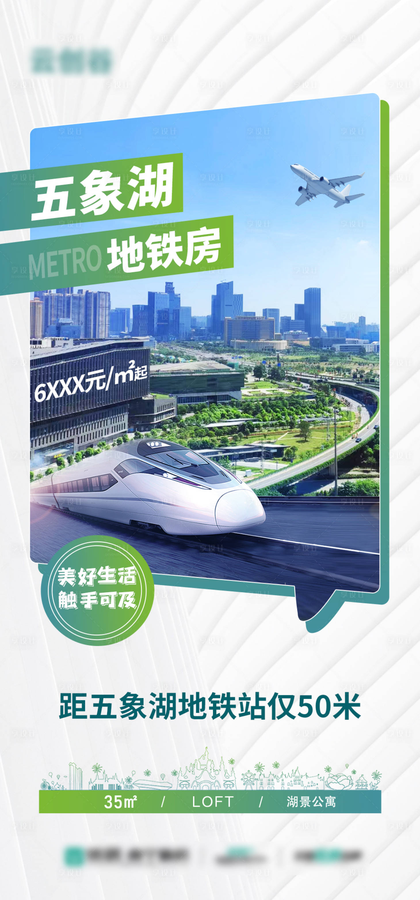 源文件下载【享设计】搜索编号：53530033701053619【地铁口公园房实景宣传海报】