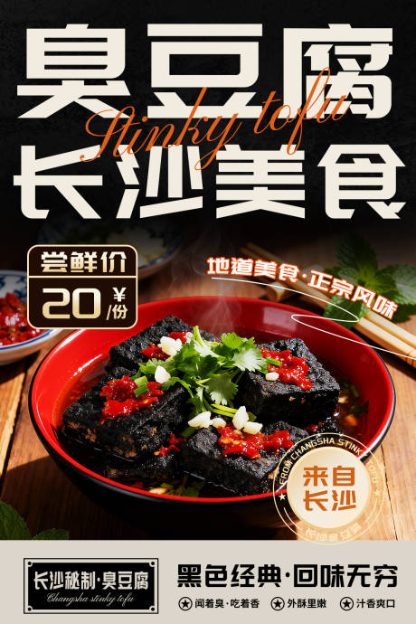 源文件下载【享设计】搜索编号：47810033464739950【长沙臭豆腐宣传海报】