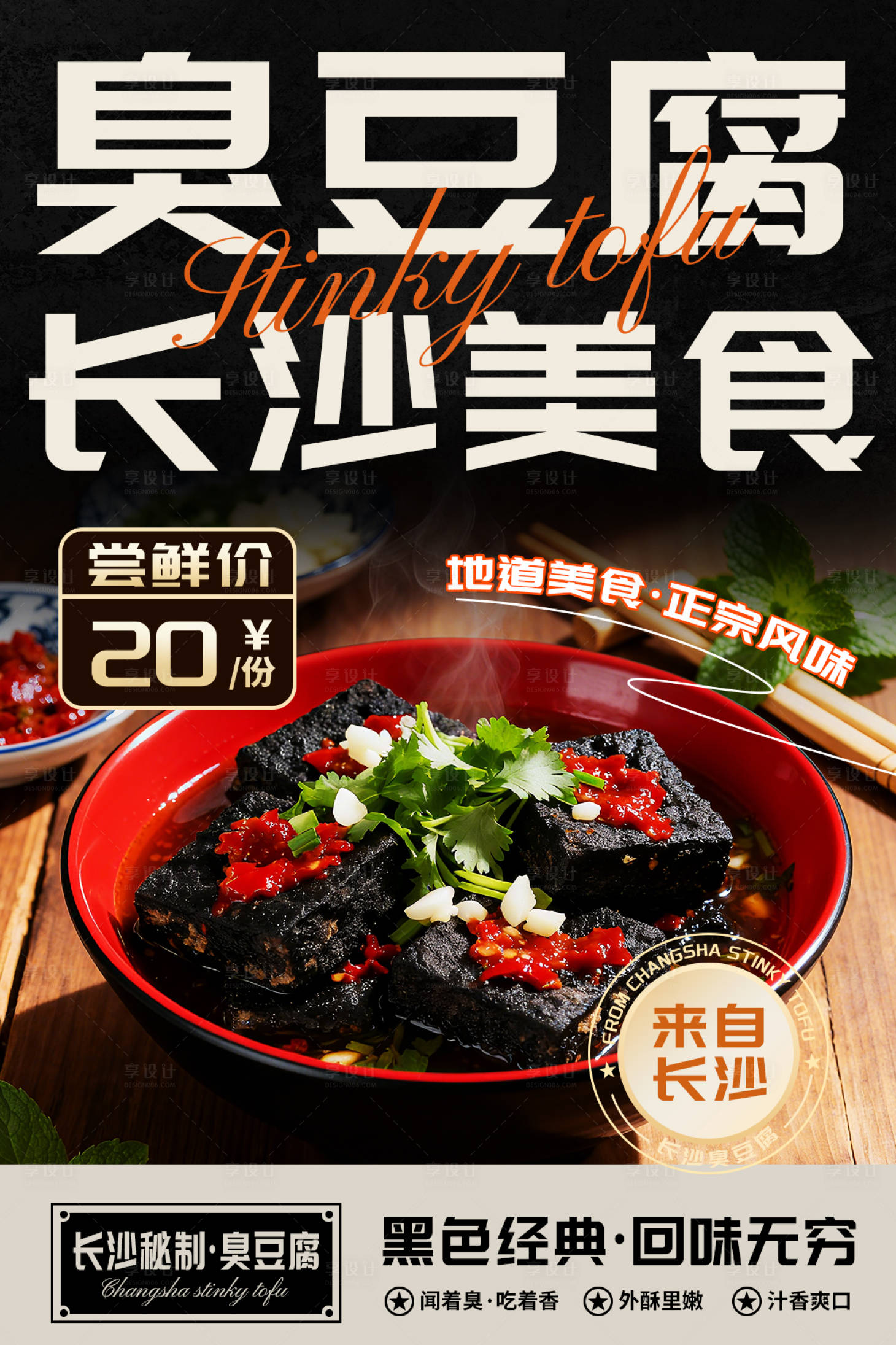 源文件下载【享设计】搜索编号：47810033464739950【长沙臭豆腐宣传海报】