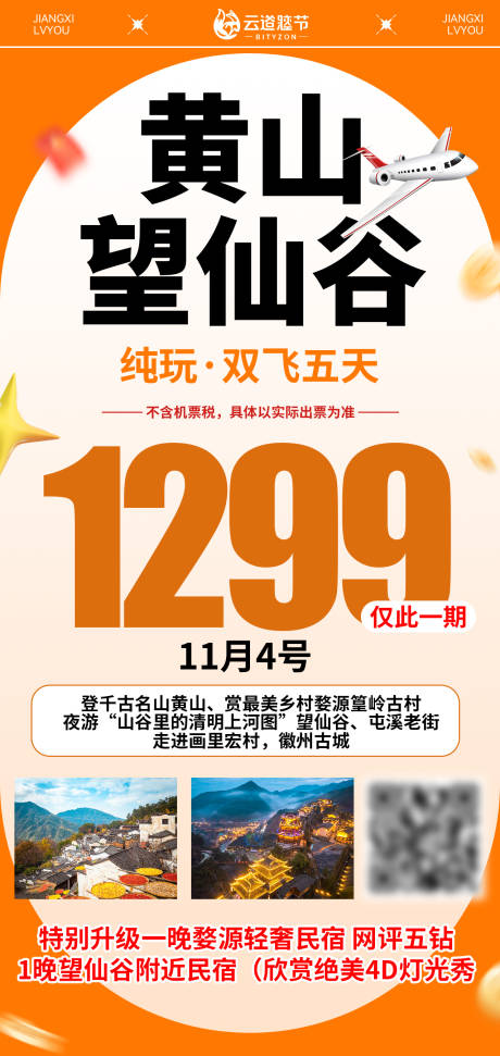 源文件下载【享设计】搜索编号：35760033757676806【江西特价旅游海报】