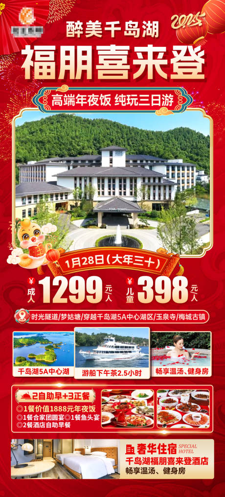 源文件下载【享设计】搜索编号：42410033741552134【千岛湖年夜饭春节旅游海报】