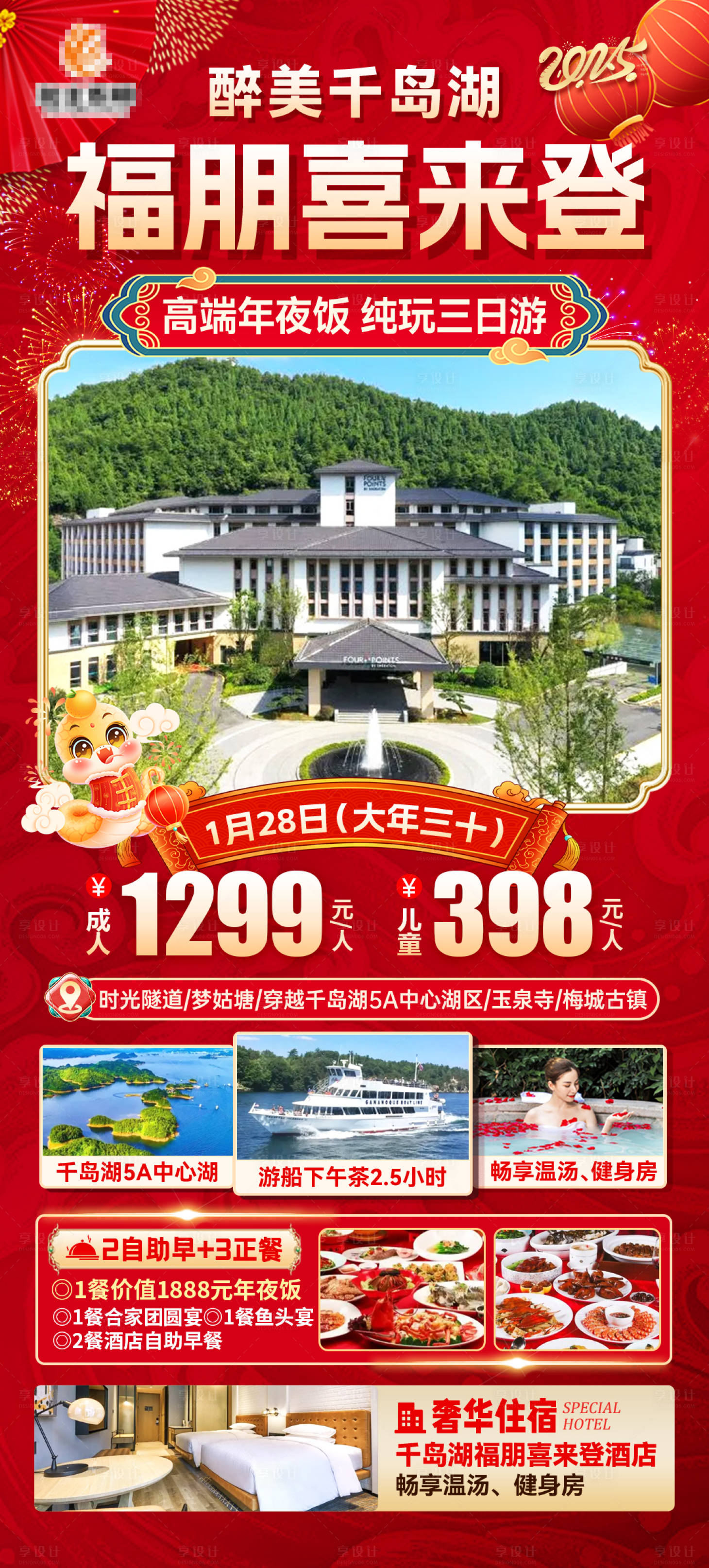 源文件下载【享设计】搜索编号：42410033741552134【千岛湖年夜饭春节旅游海报】