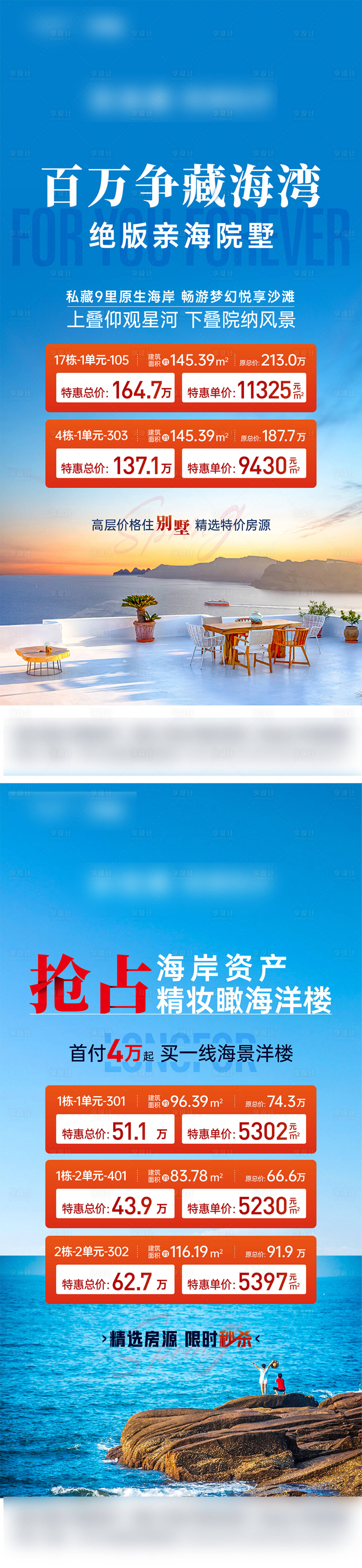 源文件下载【享设计】搜索编号：43070033800645291【地产海景别墅特价房海报】