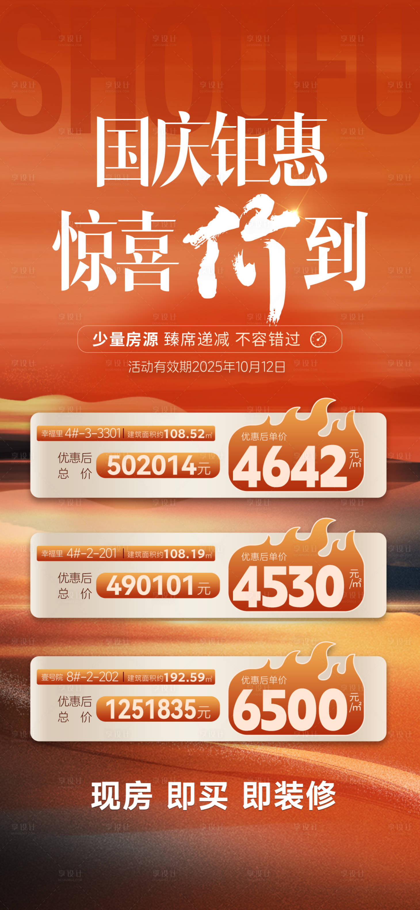 源文件下载【享设计】搜索编号：65540033484472442【国庆特价房海报】