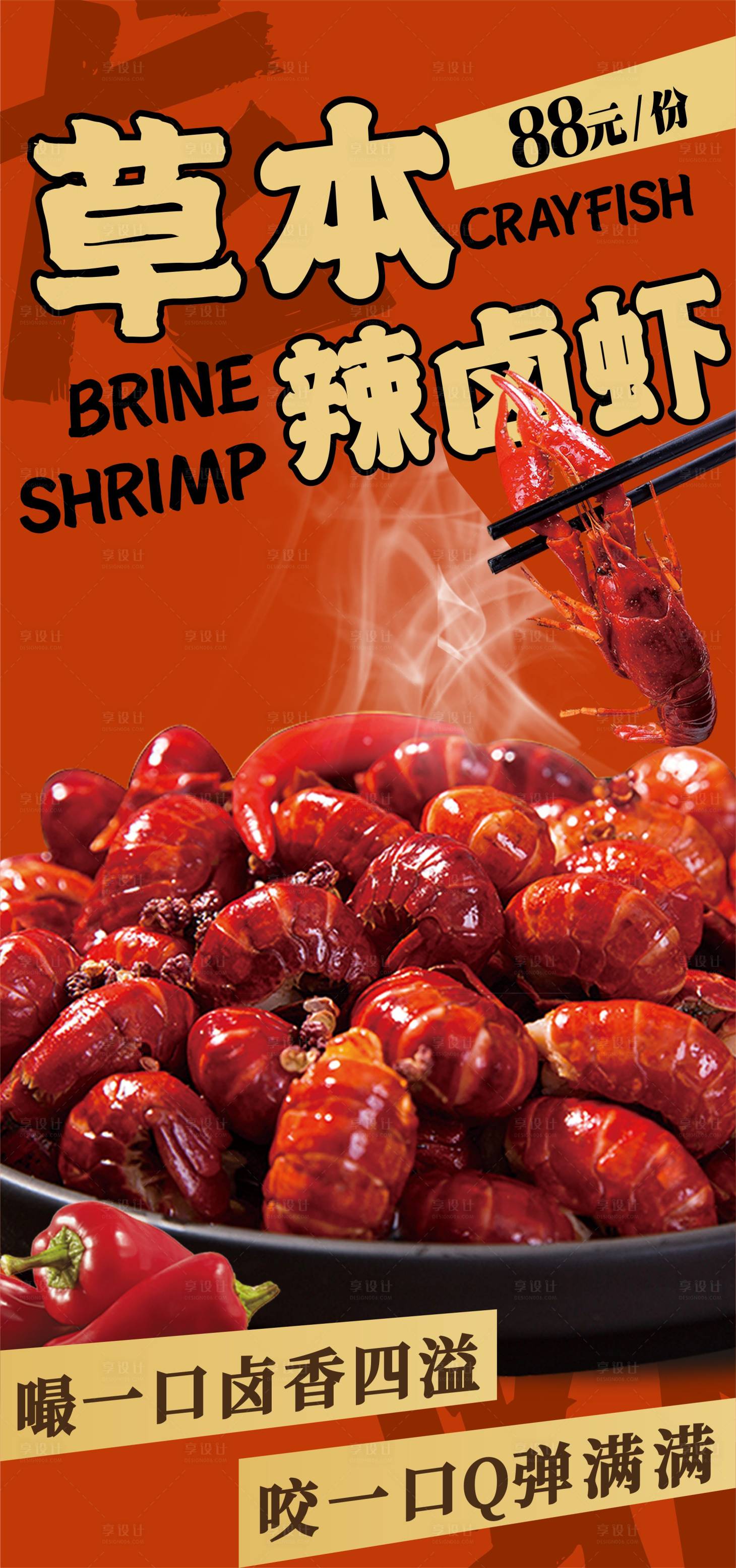 源文件下载【享设计】搜索编号：15970033467087871【草本卤虾活动海报】