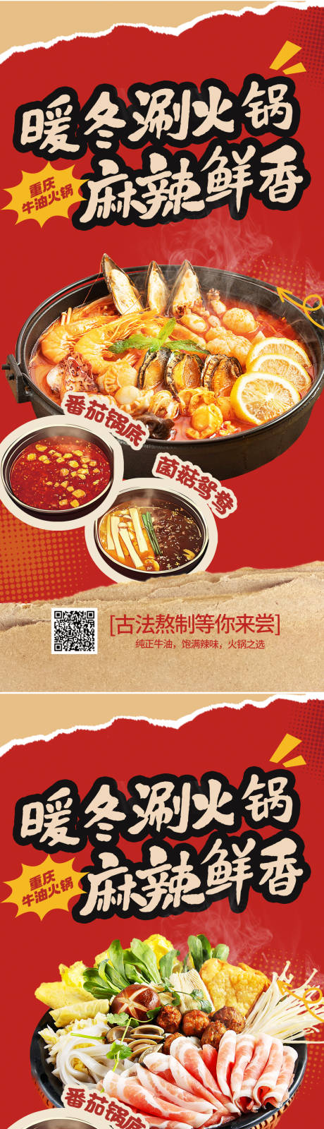 源文件下载【享设计】搜索编号：58370033372158546【川菜火锅美味海报】