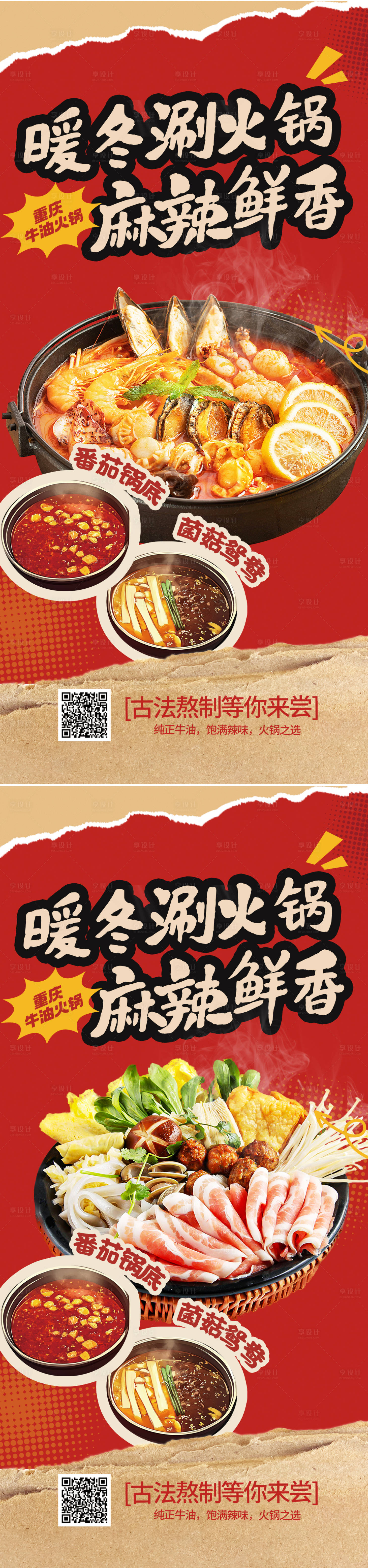 源文件下载【享设计】搜索编号：58370033372158546【川菜火锅美味海报】