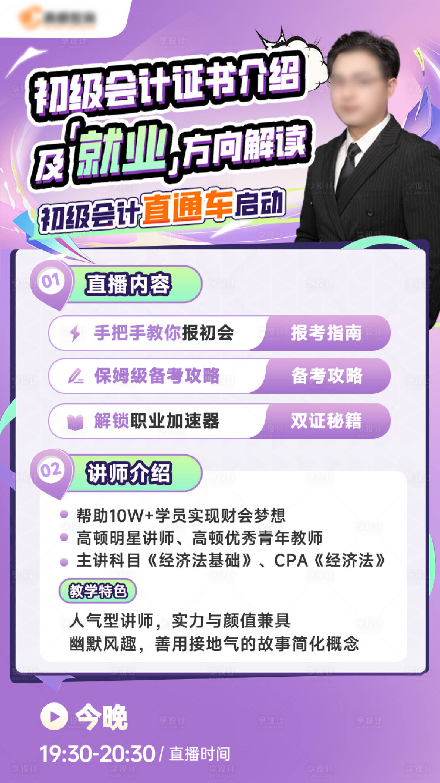 源文件下载【享设计】搜索编号：86350033542634545【紫色讲师直播海报】