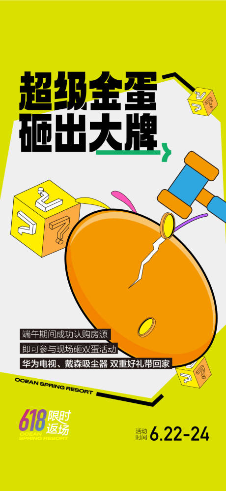 源文件下载【享设计】搜索编号：93840033706577881【超级金蛋砸出大牌618特惠房大促海报】