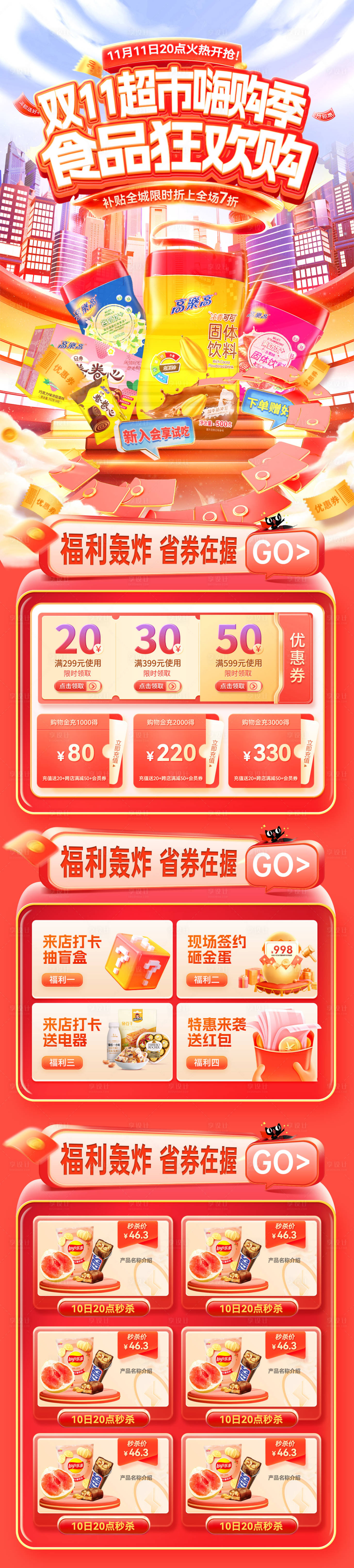 源文件下载【享设计】搜索编号：76950033408771771【双11超市零食生鲜食品嗨购季狂欢购年】