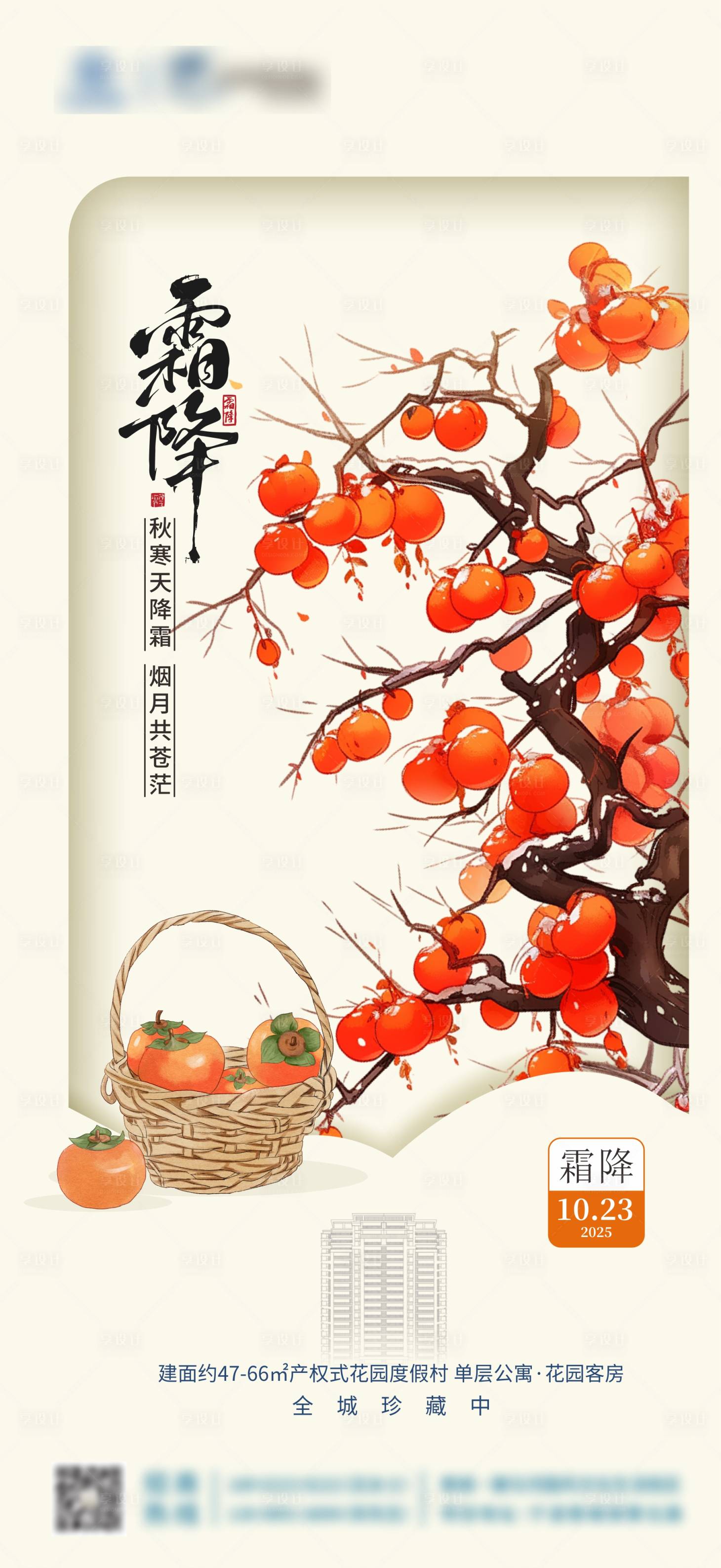 源文件下载【享设计】搜索编号：44990033511924420【新中式节气霜降海报 】