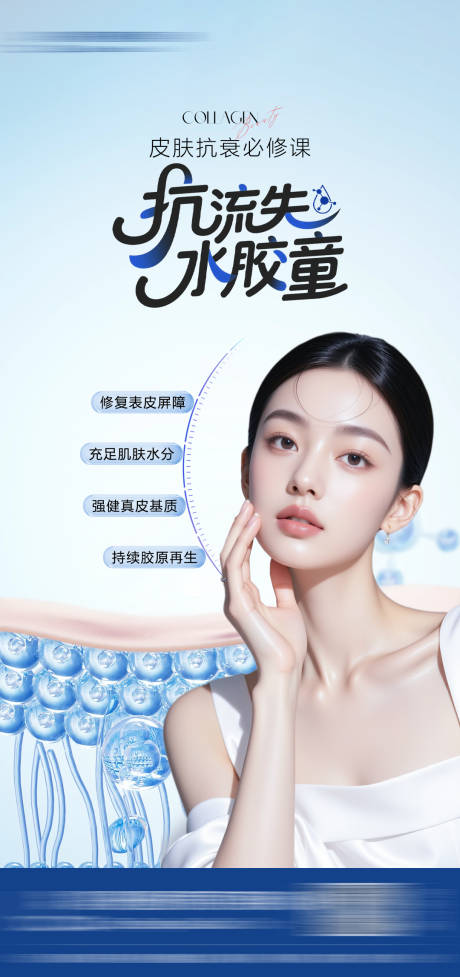 源文件下载【享设计】搜索编号：95080033756896964【补水医美海报  】