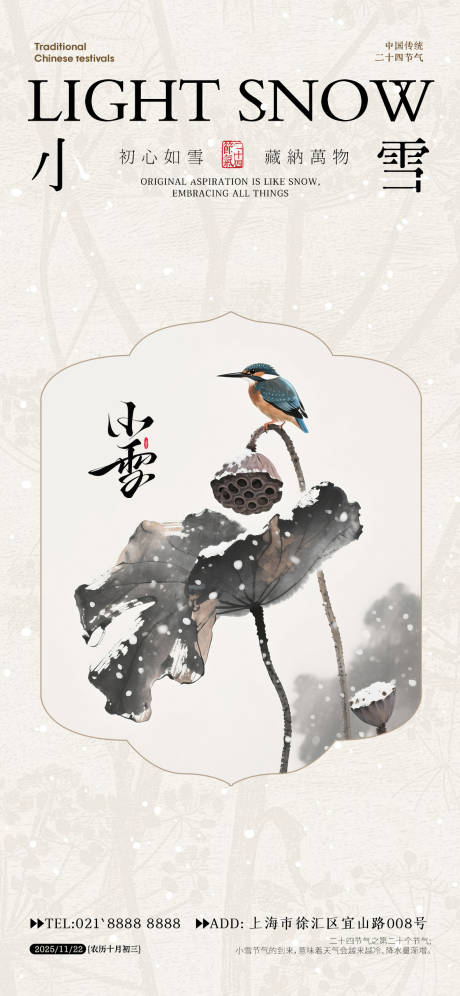 源文件下载【享设计】搜索编号：34690033639728966【小雪节气海报】