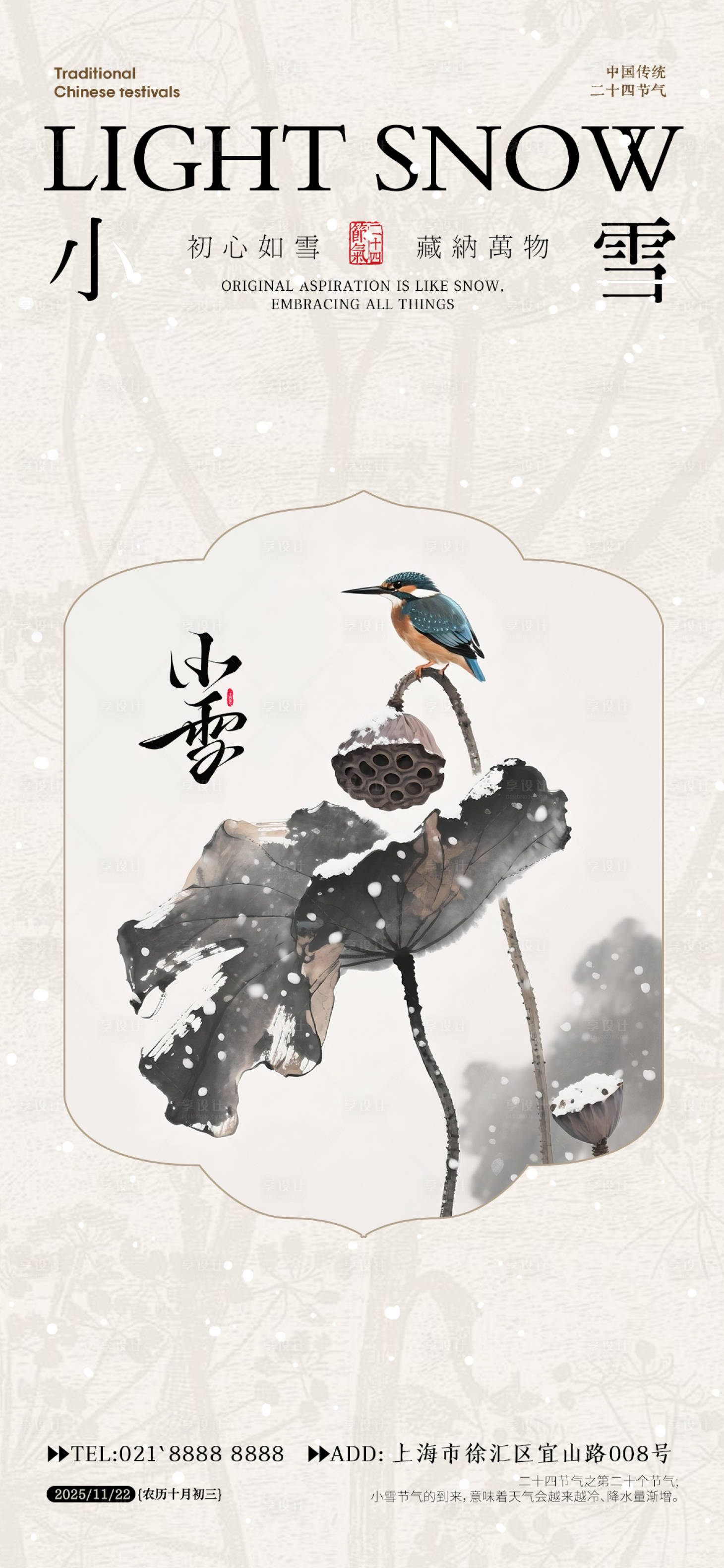 源文件下载【享设计】搜索编号：34690033639728966【小雪节气海报】