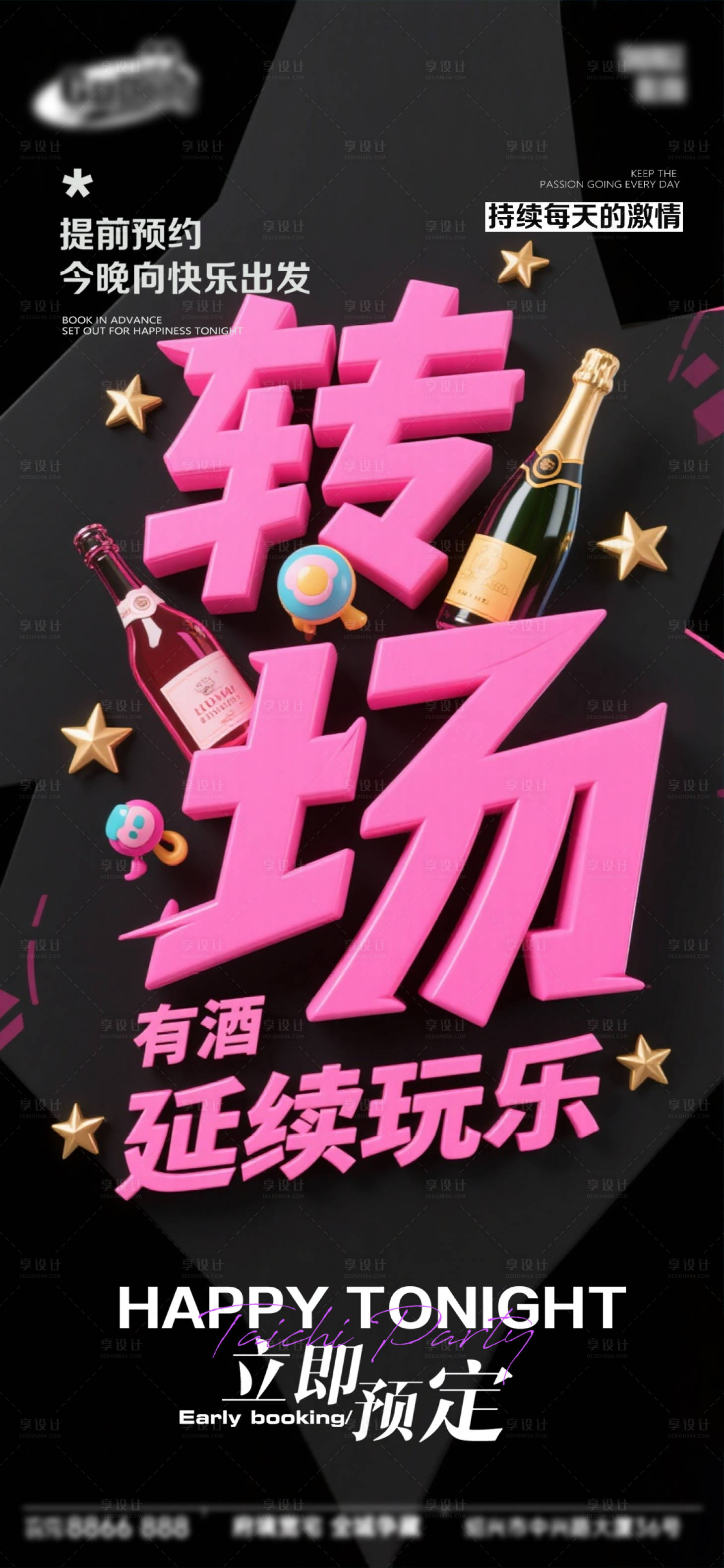 源文件下载【享设计】搜索编号：13870033679211260【酒吧转场预定海报】