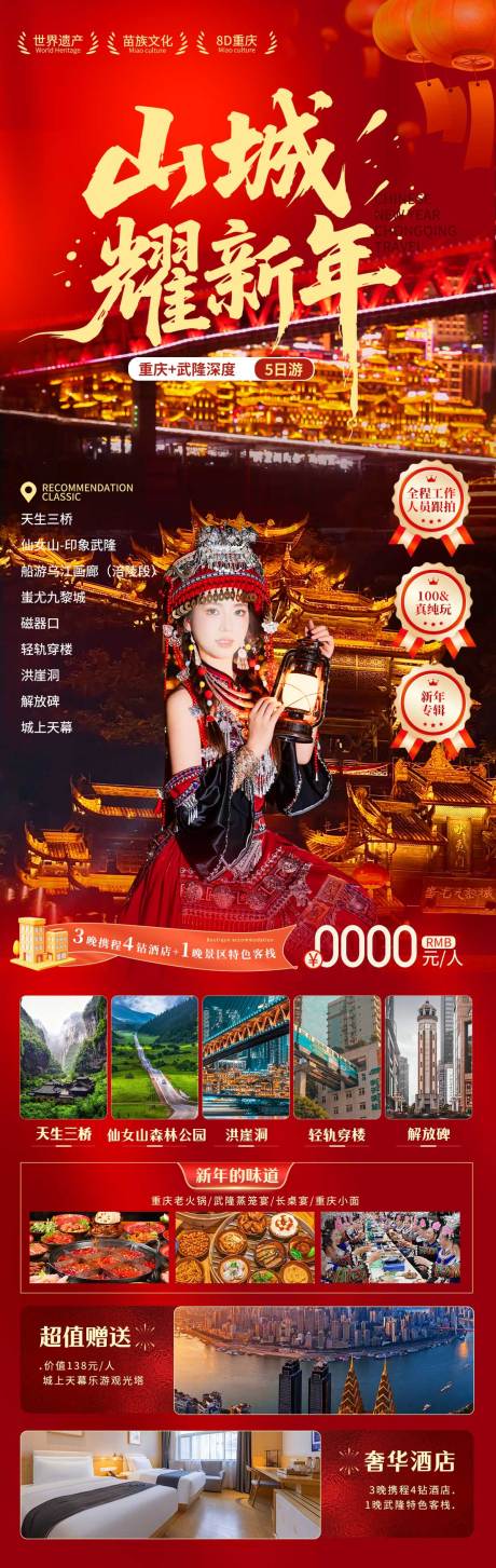 源文件下载【享设计】搜索编号：68640033778425752【山城耀新年旅游海报】