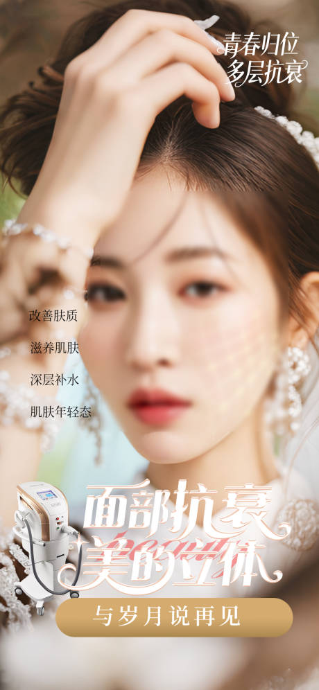 源文件下载【享设计】搜索编号：74720033378562284【美肤抗衰仪器海报】