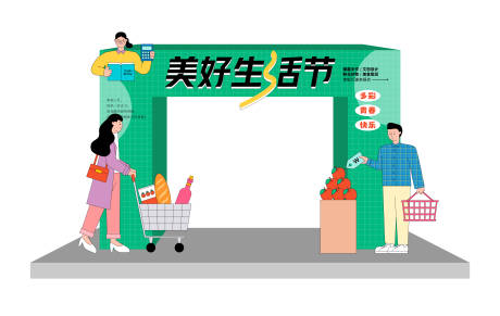 源文件下载【享设计】搜索编号：28870033703447979【美好生活节活动拱门】