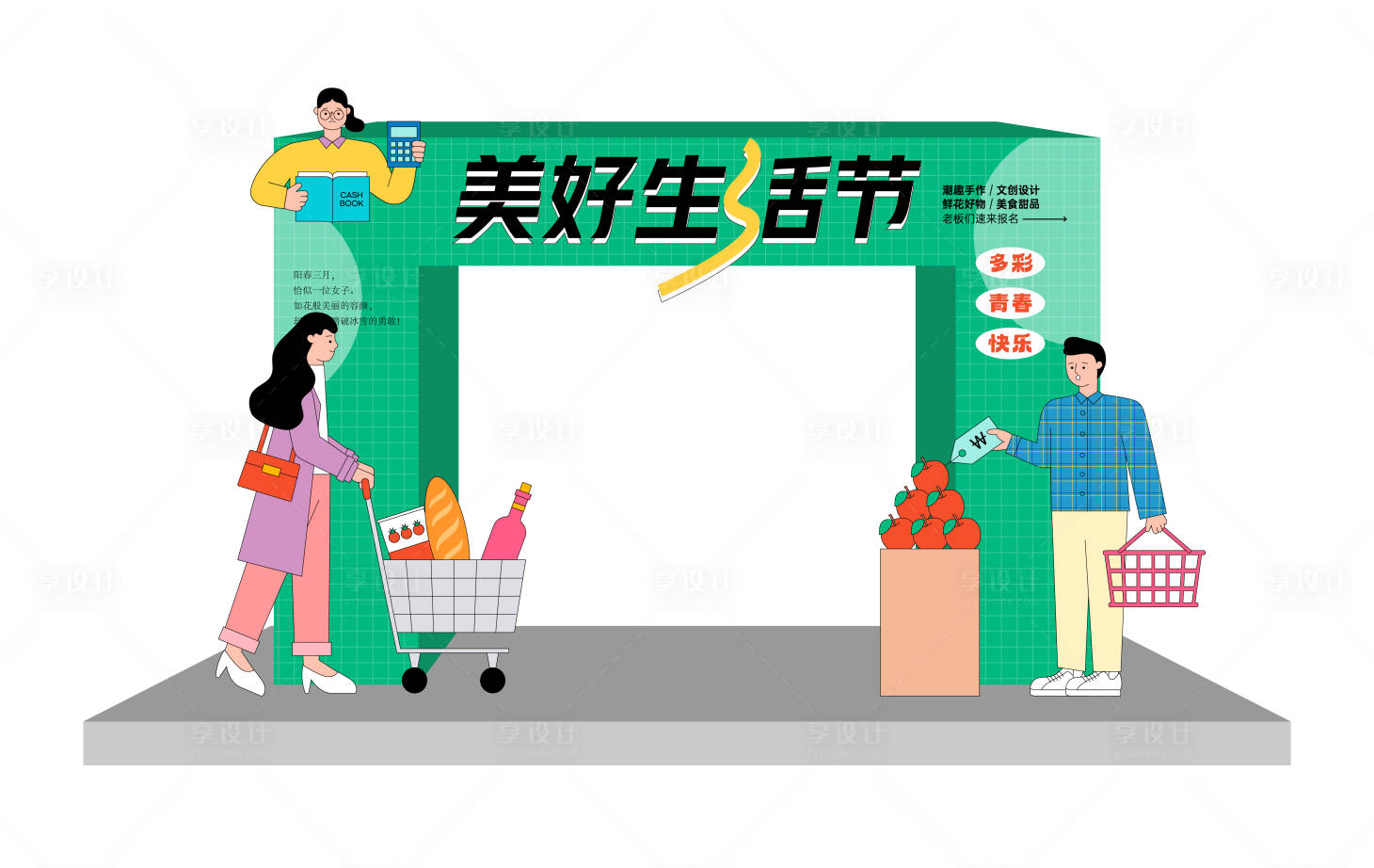 源文件下载【享设计】搜索编号：28870033703447979【美好生活节活动拱门】