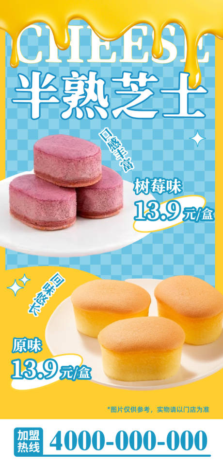 源文件下载【享设计】搜索编号：42970033431108127【甜品半熟芝士海报】