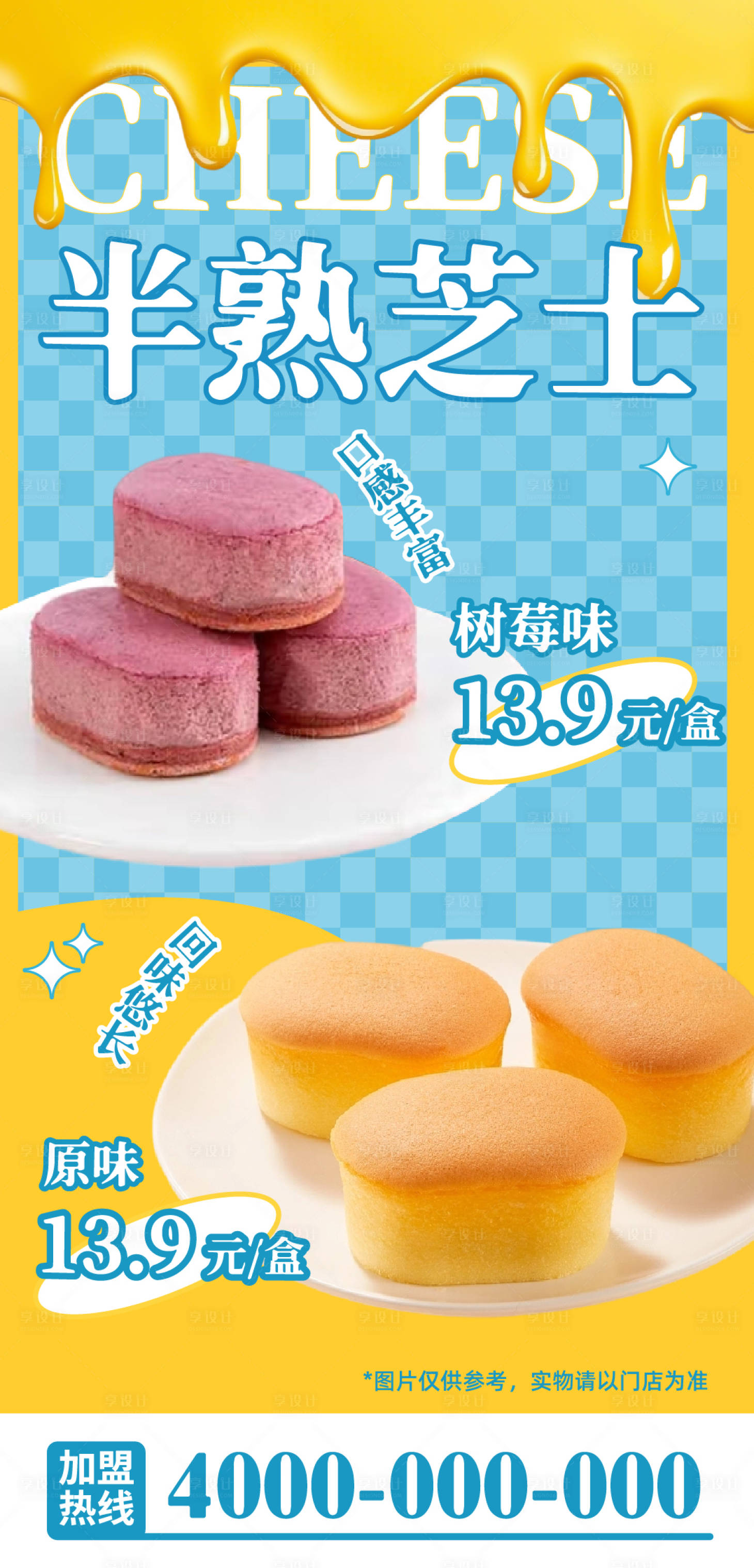 源文件下载【享设计】搜索编号：42970033431108127【甜品半熟芝士海报】