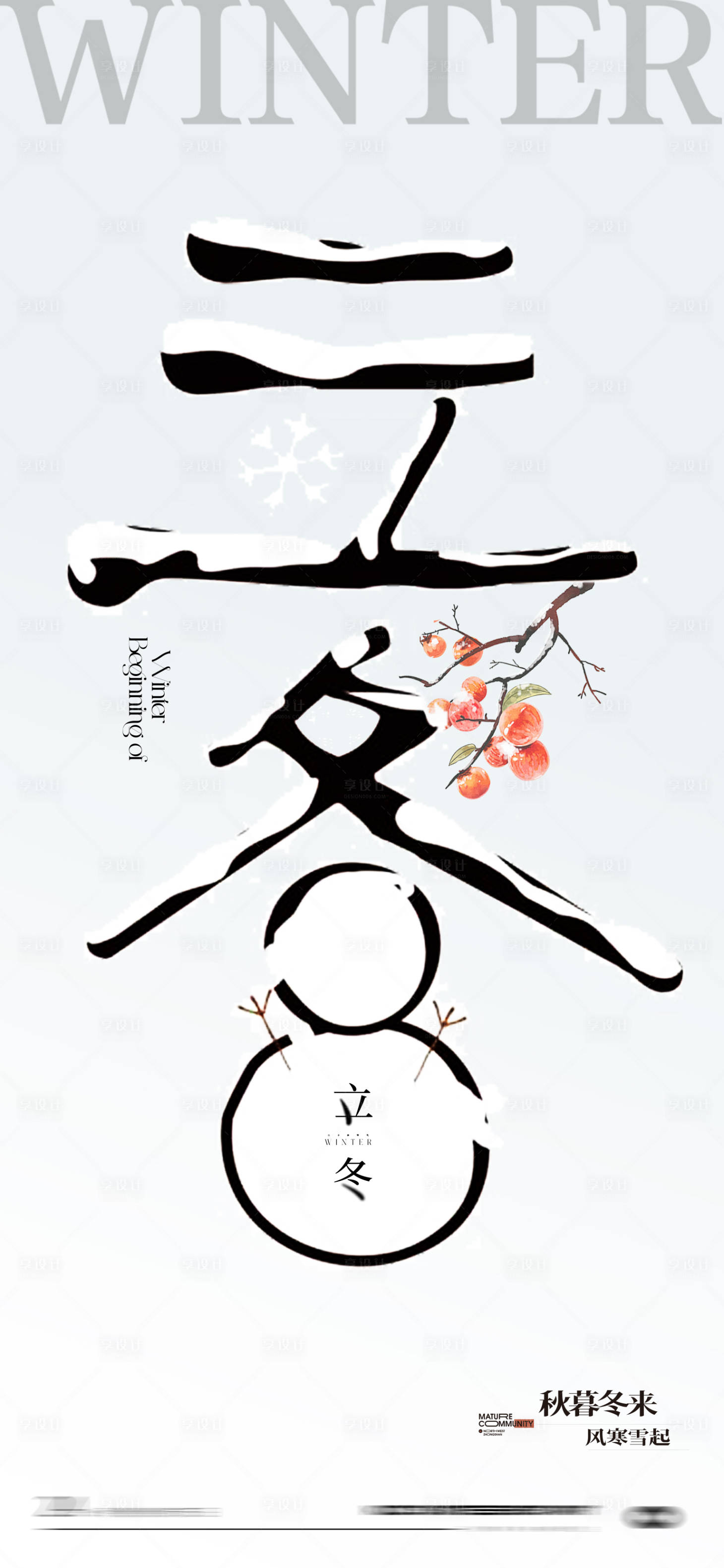 源文件下载【享设计】搜索编号：41090033788051662【立冬中式地产海报】