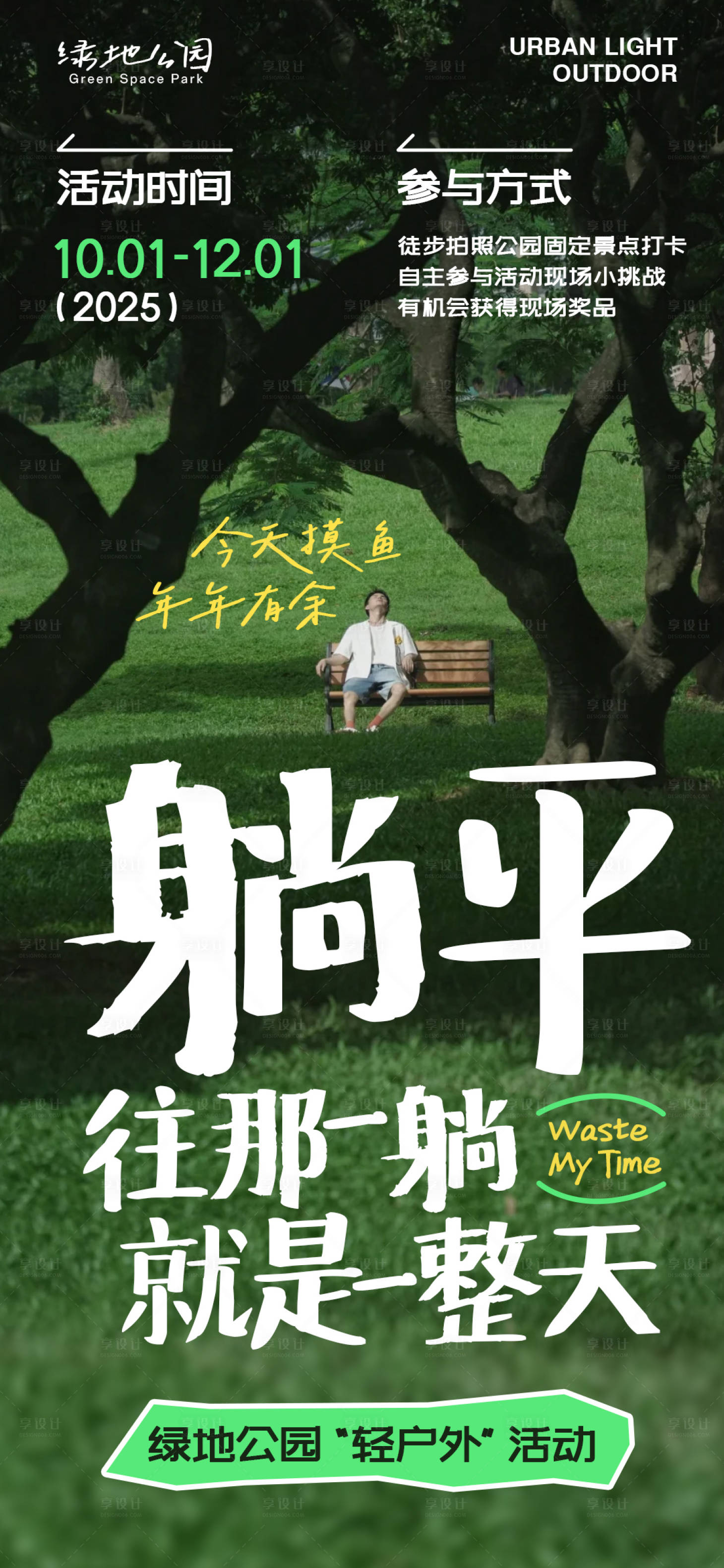 源文件下载【享设计】搜索编号：68920033635586285【公园城市轻户外活动海报】