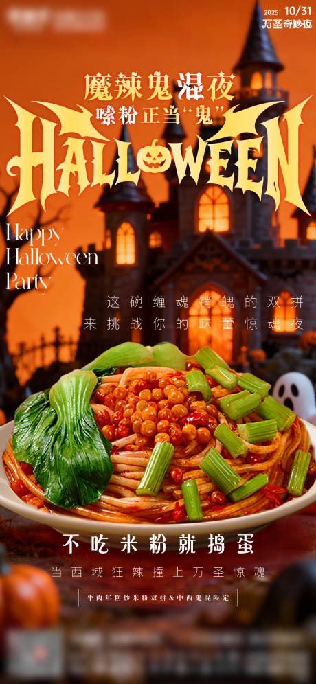 源文件下载【享设计】搜索编号：49100033757973402【新疆万圣节炒米粉海报】