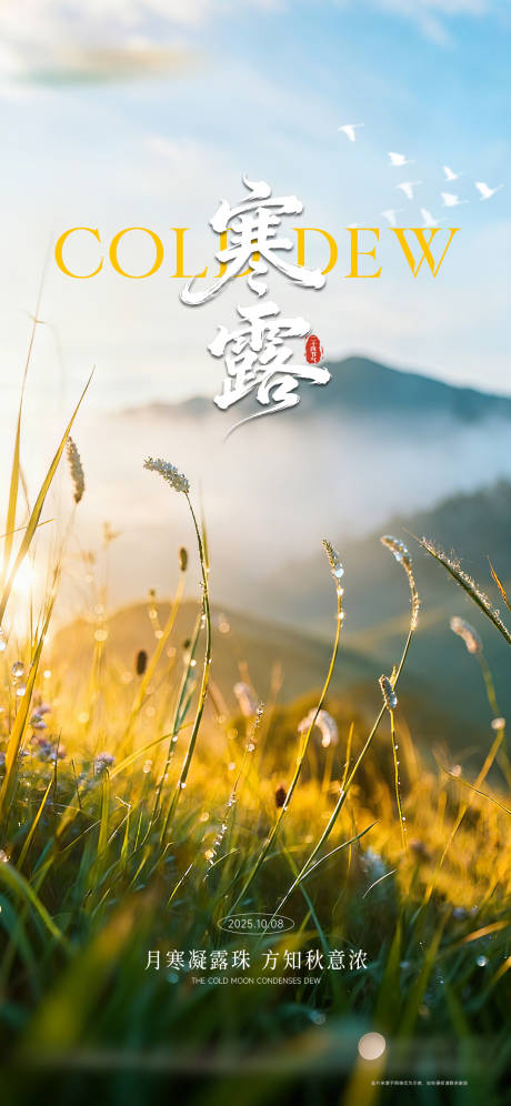 源文件下载【享设计】搜索编号：34380033783954843【寒露节气海报】