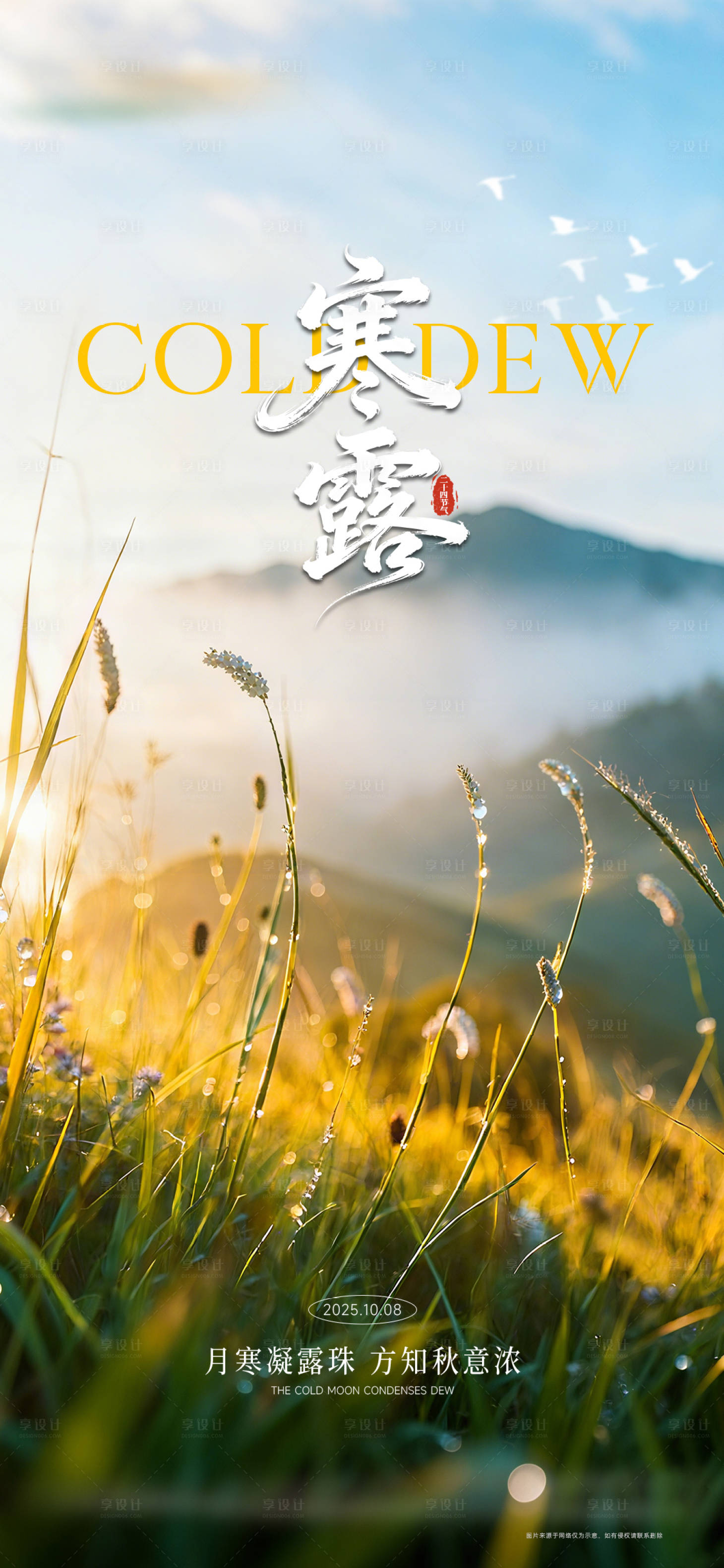 源文件下载【享设计】搜索编号：34380033783954843【寒露节气海报】